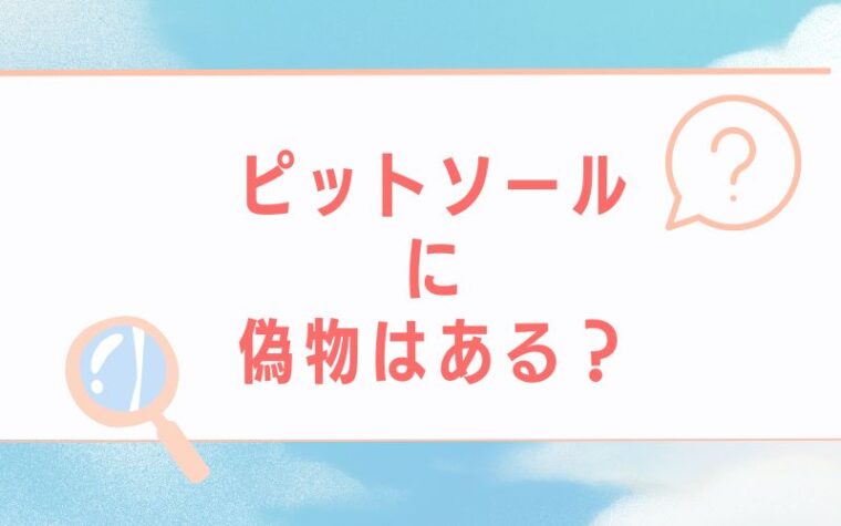 ピットソールに偽物はある?