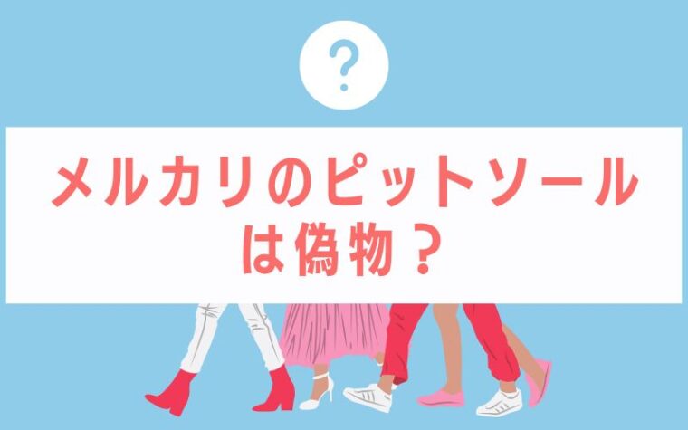 メルカリのピットソールは偽物?