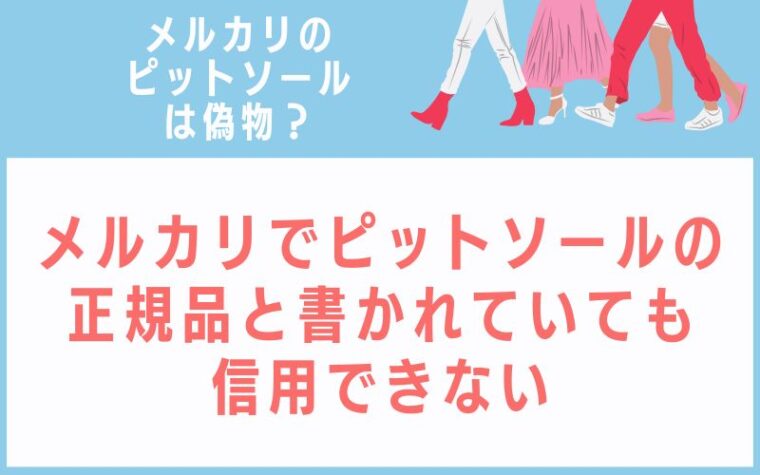 メルカリでピットソールの正規品と書かれていても信用できない