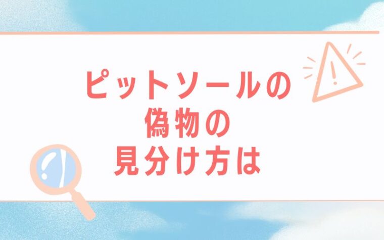 ピットソールの偽物の見分け方は