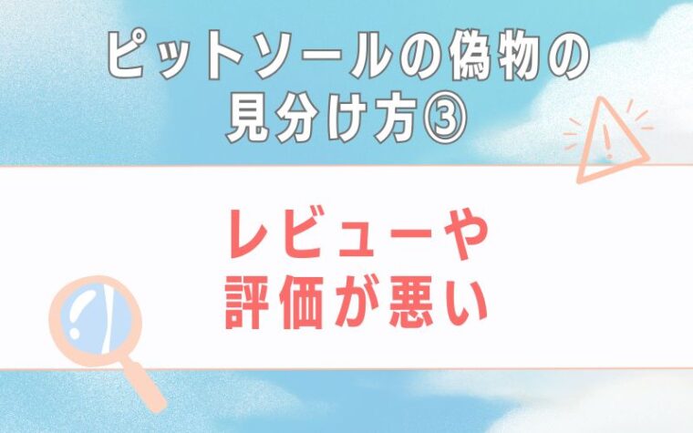 偽物の見分け方3:レビューや評価が悪い