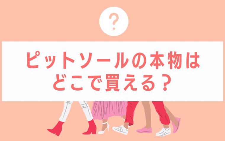 ピットソールの本物はどこで買える?