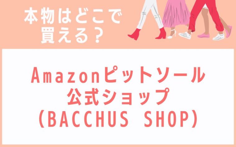 Amazonピットソール公式ショップ(BACCHUS SHOP)