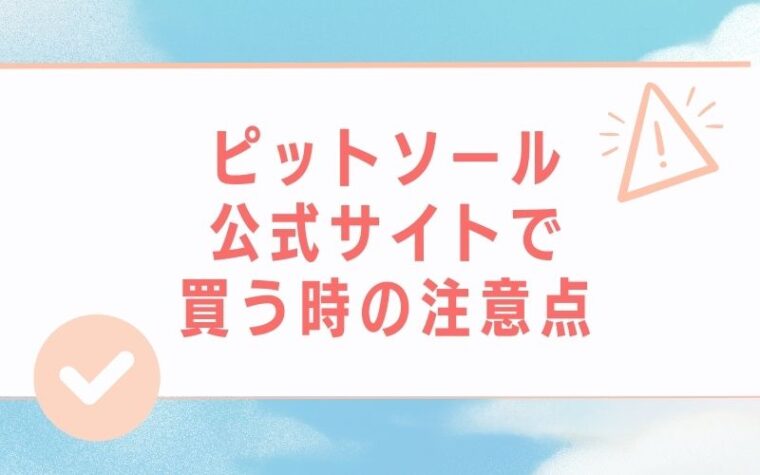 ピットソール公式サイトで買う時の注意点