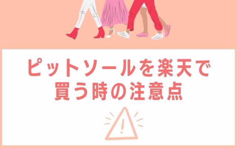 ピットソールを楽天で買う時の注意点