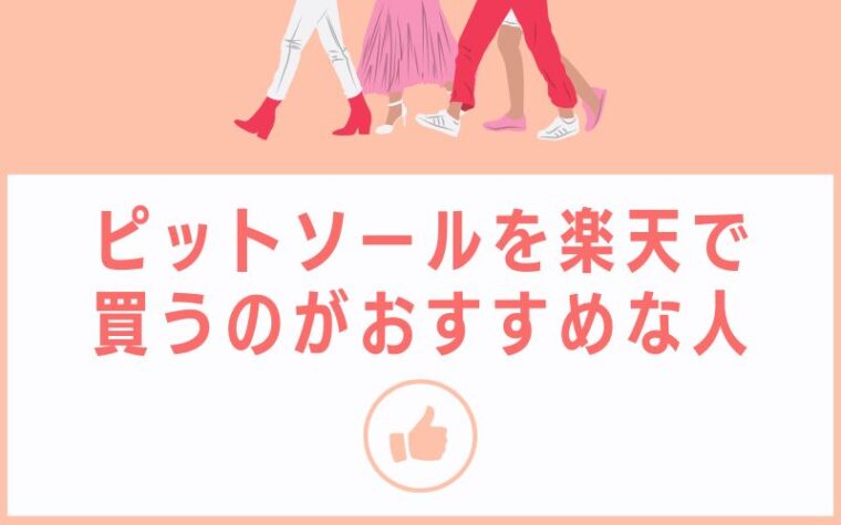 ピットソールを楽天で買うのがおすすめな人