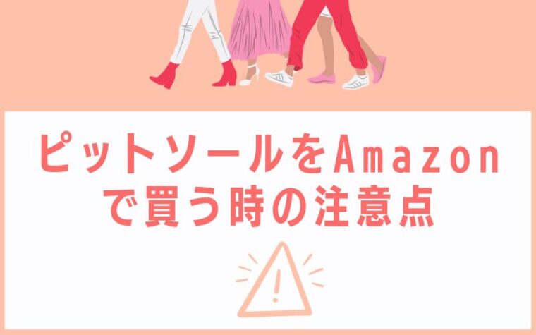 ピットソールをAmazonで買う時の注意点