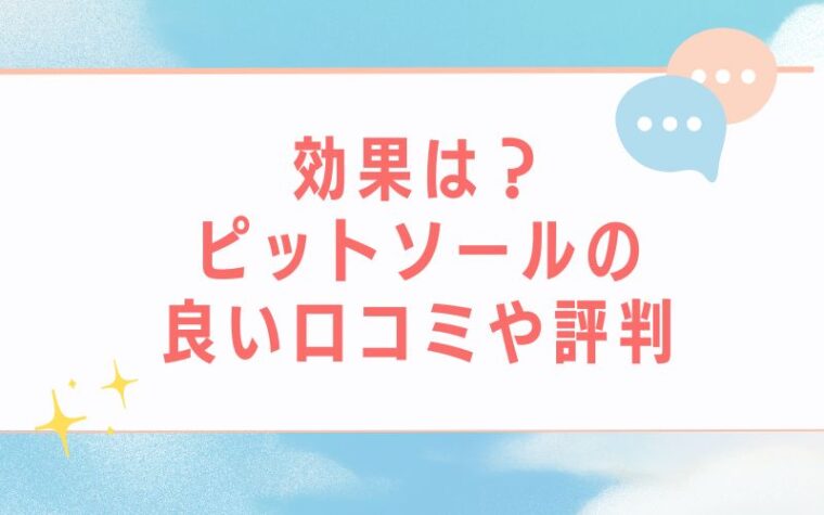 効果は?ピットソールの良い口コミや評判