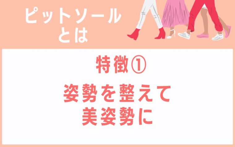 ピットソールとは特徴1 姿勢を整えて美姿勢に