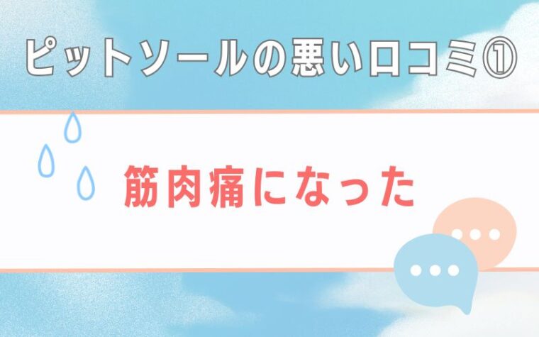 ピットソールの悪い口コミ1 筋肉痛になった