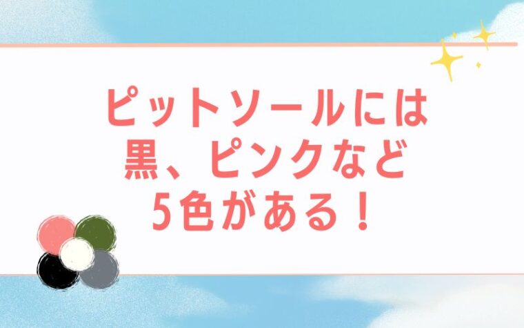 ピットソールには黒、ピンクなど5色がある!