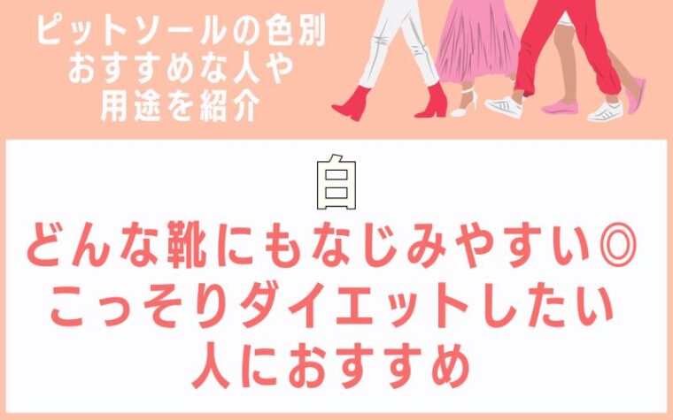 白:どんな靴にもなじみやすい◎こっそりダイエットしたい人におすすめ
