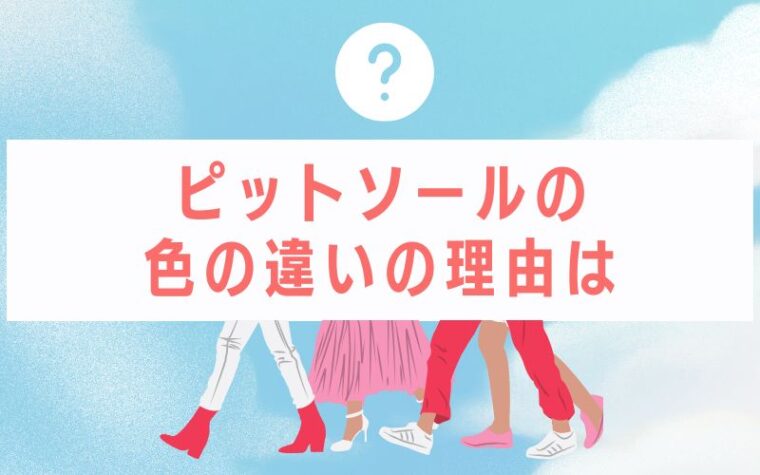 ピットソールの色の違いの理由は