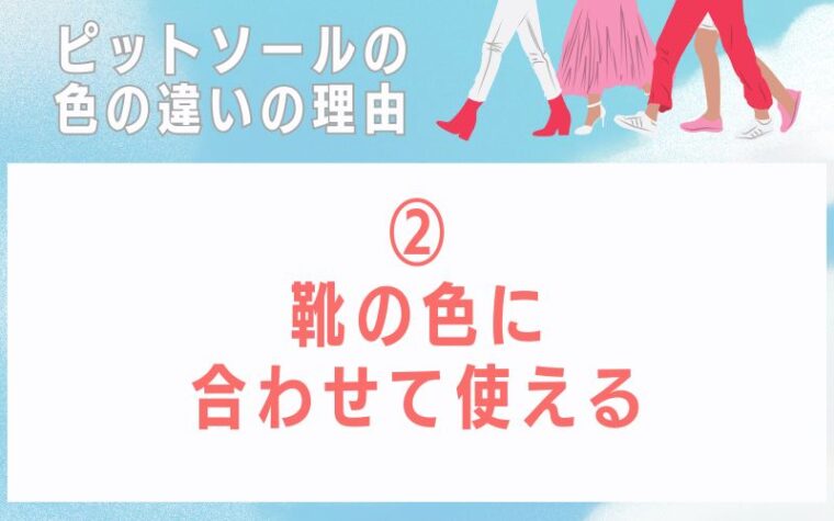 ピットソール色の違いの理由2 靴の色に合わせて使える