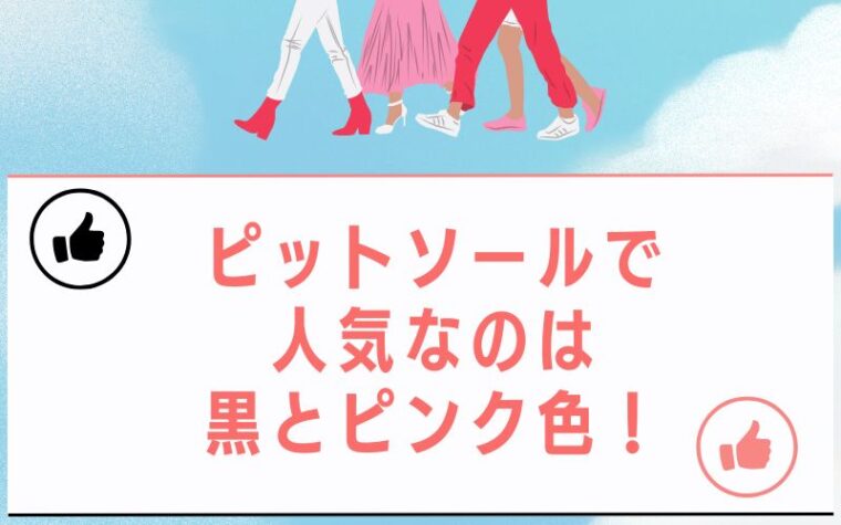 ピットソールで人気なのは黒とピンク色!