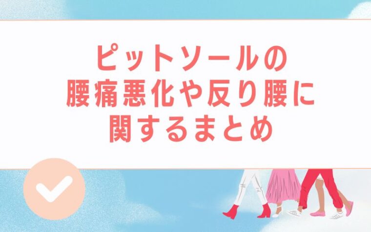 ピットソールの腰痛悪化や反り腰に関するまとめ