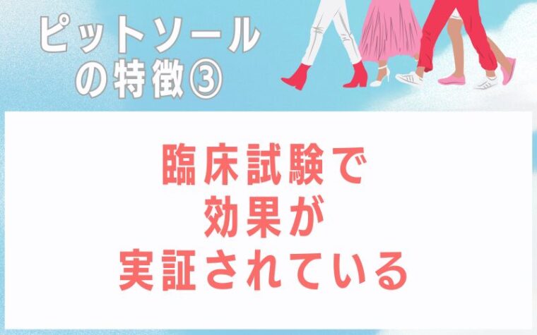 ピットソールの特徴3 臨床試験で効果が実証されている