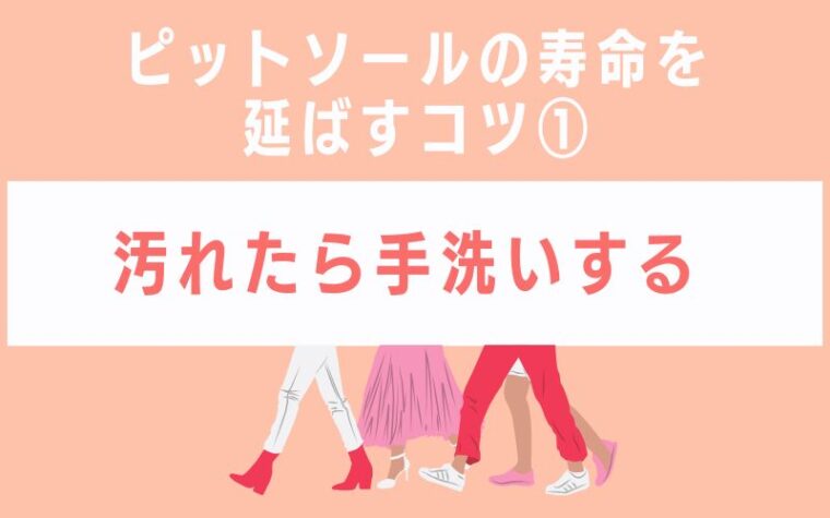 ピットソールの寿命を延ばすコツ1 汚れたら手洗いする
