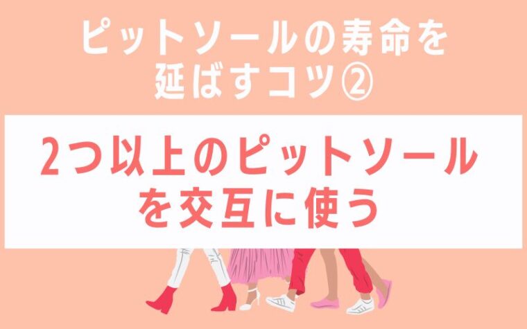 ピットソールの寿命を延ばすコツ2 2つ以上のピットソールを交互に使う