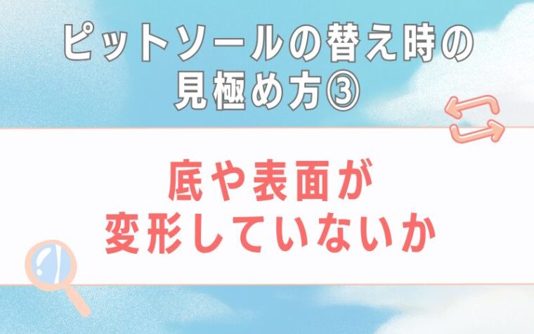 ピットソールの替え時の見極め方3 底や表面が変形していないか