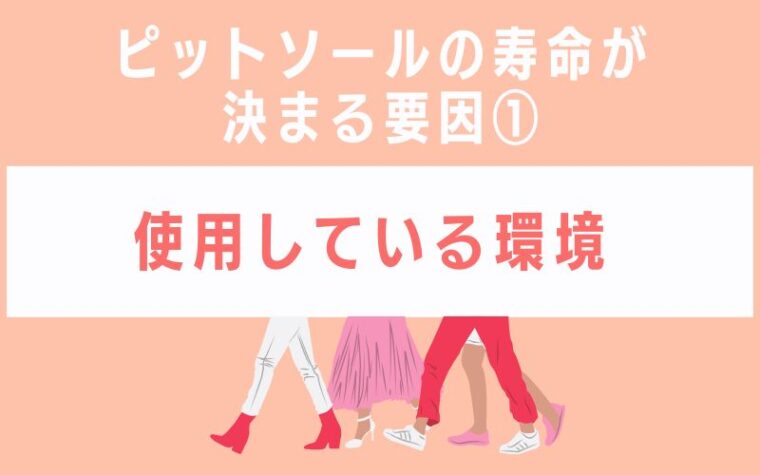 ピットソールの寿命が決まる要因1 使用している環境