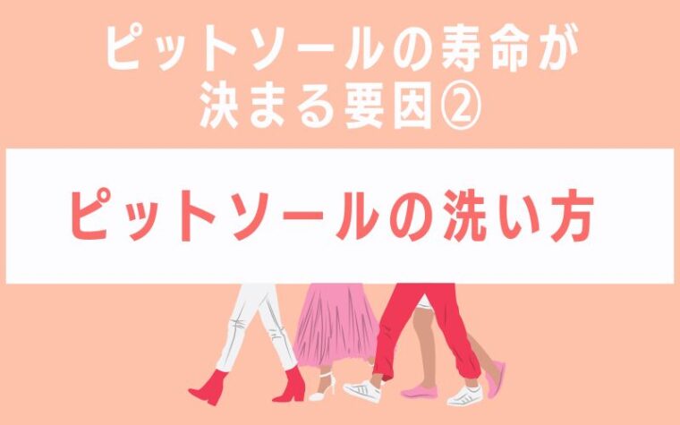 ピットソールの寿命が決まる要因2 ピットソールの洗い方