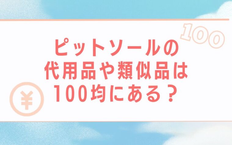 ピットソールの代用品や類似品は100均にある?