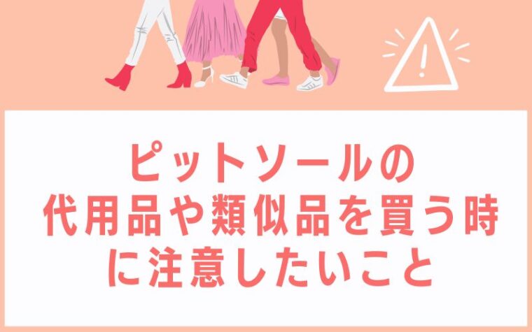ピットソールの代用品や類似品を買う時に注意したいこと