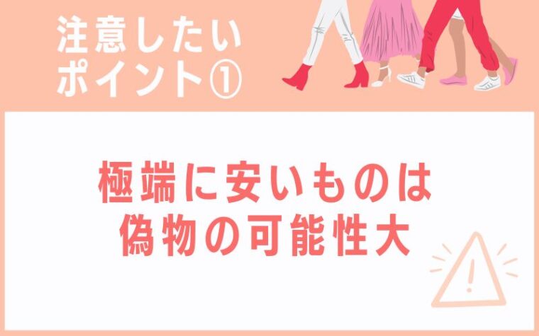 極端に安いものは偽物の可能性大