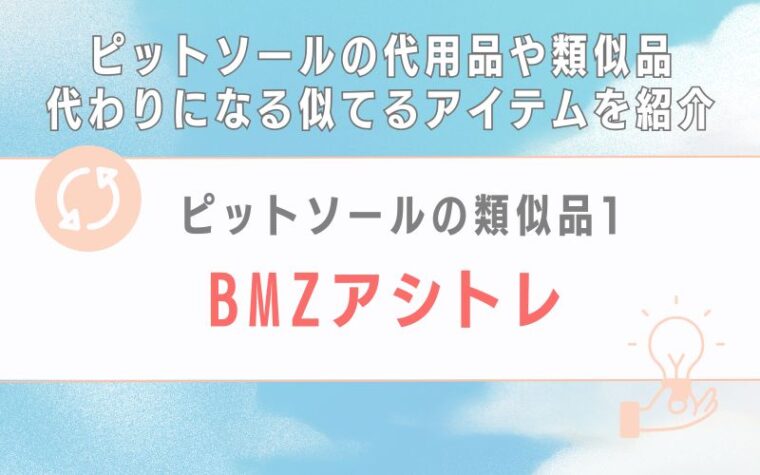 ピットソールの類似品1:BMZアシトレ
