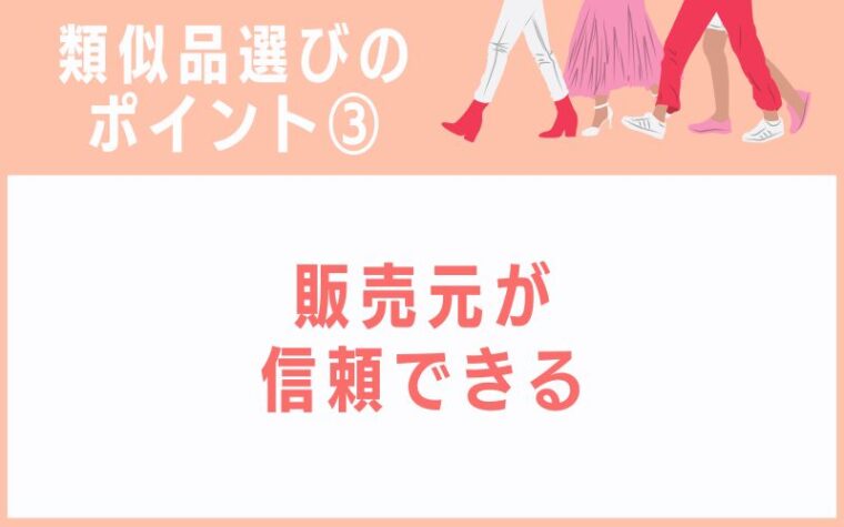 類似品選びのポイント3:販売元が信頼できる