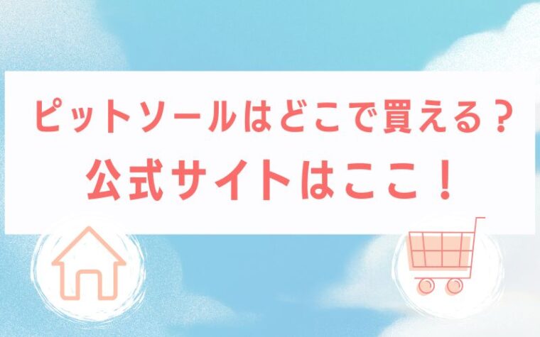 ピットソールはどこで買える?公式サイトはここ!