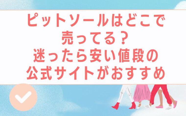ピットソールはどこで売ってる?迷ったら安い値段の公式サイトがおすすめ