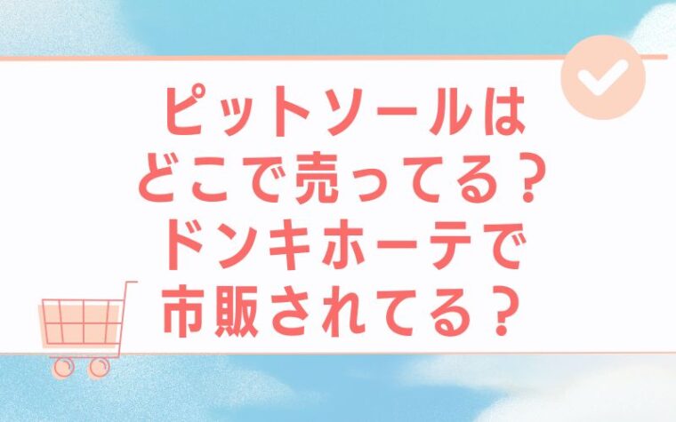 ピットソールはどこで売ってる?ドンキホーテで市販されてる?
