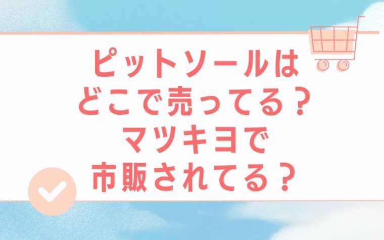 ピットソールはどこで売ってる?マツキヨで市販されてる?