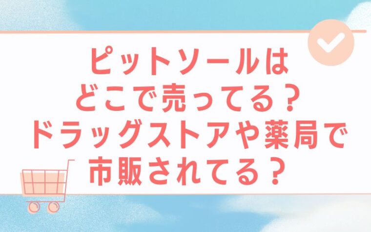 ピットソールはどこで売ってる?ドラッグストアや薬局で市販されてる?