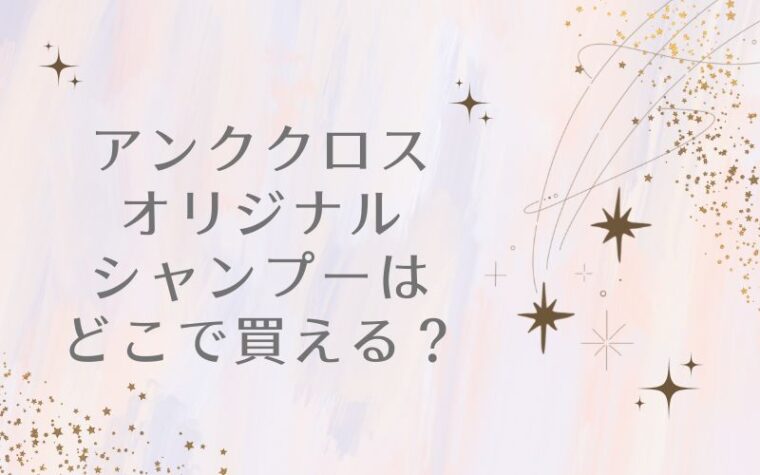 アンククロスオリジナルシャンプーはどこで買える?