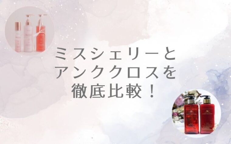 ミスシェリーとアンククロスを徹底比較!