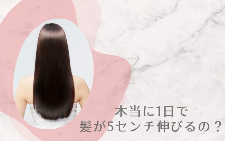 本当に1日で髪が5センチ伸びるの?【結論:現実的な方法はコレ】