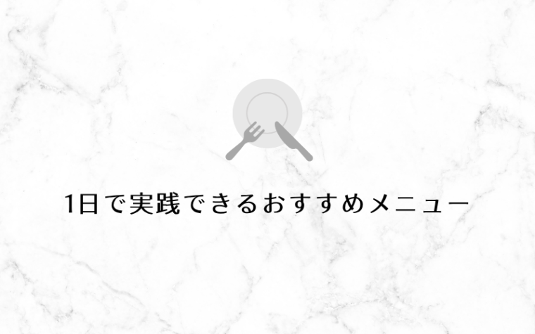 1日で実践できるおすすめメニュー