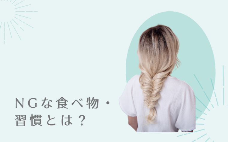 NGな食べ物・習慣とは?