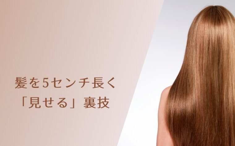 髪を5センチ長く「見せる」裏技【即日変化が欲しい人向け】