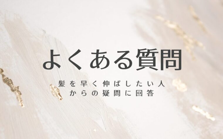 よくある質問Q&A【髪を早く伸ばしたい人からの疑問に回答】