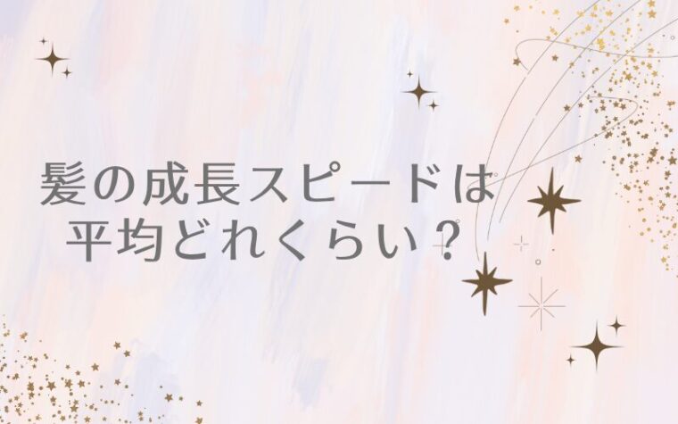 髪の成長スピードは平均どれくらい?