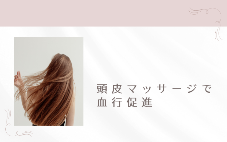 1:頭皮マッサージで血行促進【即効性アリ】