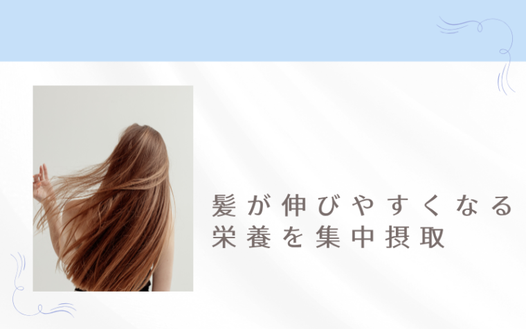 2:髪が伸びやすくなる栄養を集中摂取【タンパク質・ビタミン】