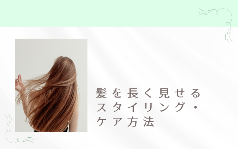 3:髪を長く見せるスタイリング・ケア方法