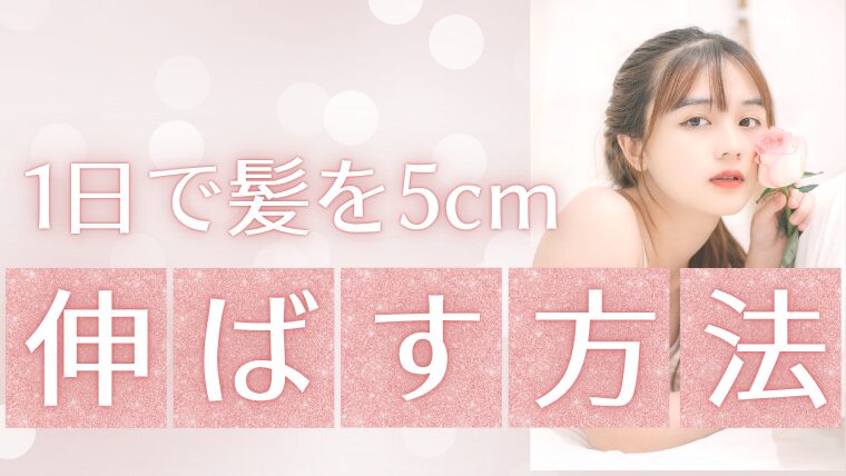 【簡単】1日で髪を5センチ伸ばす方法！早く髪を伸ばしたい方必見の方法を伝授