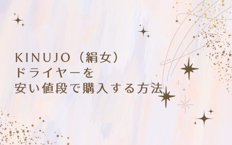【最安値】KINUJO(絹女)ドライヤー正規品を安い値段でお得に購入する方法