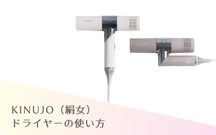 KINUJOドライヤーの使い方は